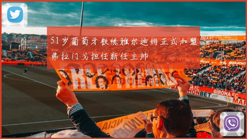 51岁葡萄牙教练雅尔迪姆正式加盟弗拉门戈担任新任主帅