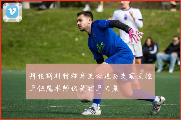 拜伦斯科特称库里必进历史前五控卫但魔术师仍是控卫之最
