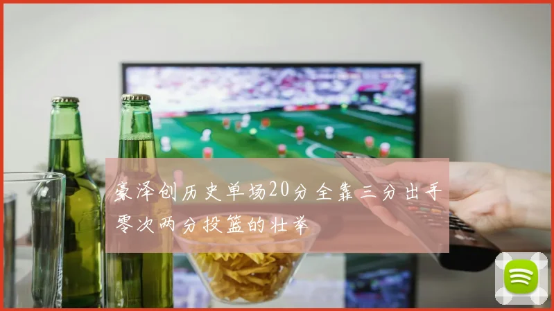 豪泽创历史单场20分全靠三分出手零次两分投篮的壮举